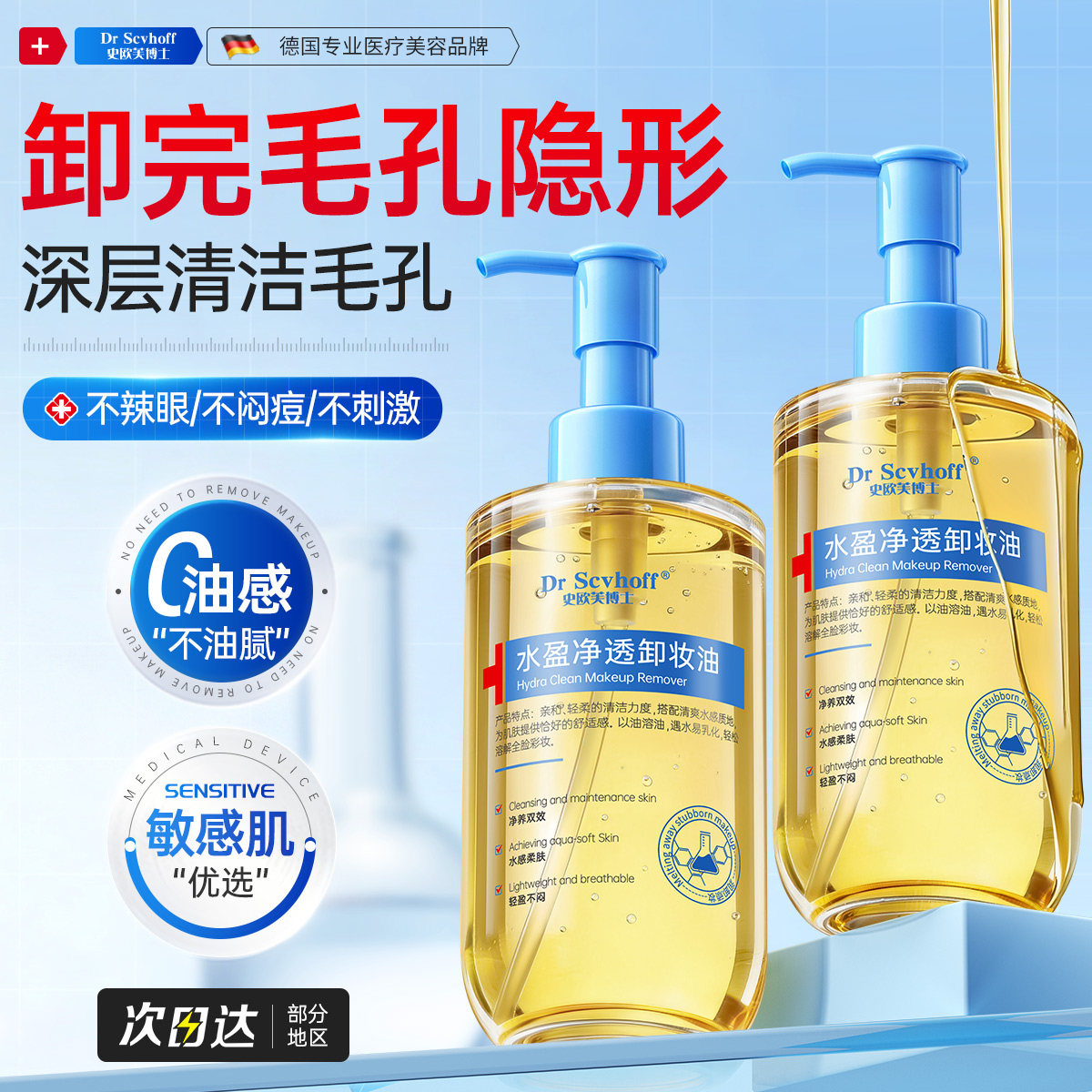 德国养肤卸妆油女眼唇脸部水敏感弱肌深层清洁去黑头温和细致毛孔