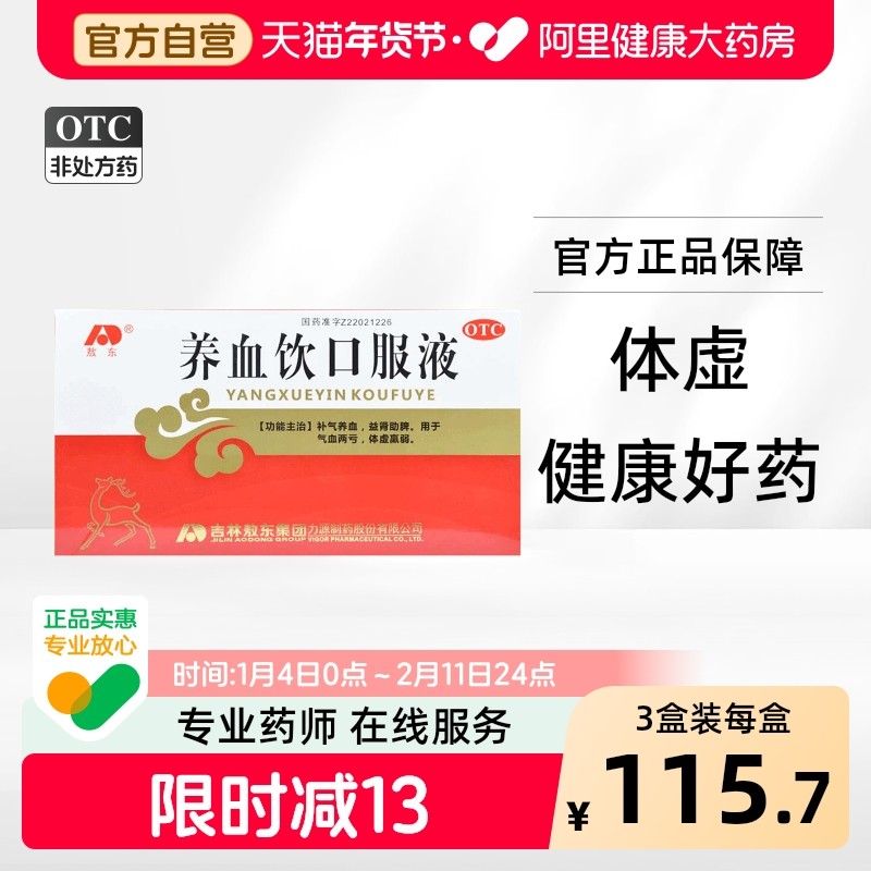 敖东养血饮口服液10毫升*12支/盒放疗气血补气养血补气补血贫血,OTC药品/国际医药,补气补血,淘宝优惠券,粉丝福利购,淘宝优惠卷