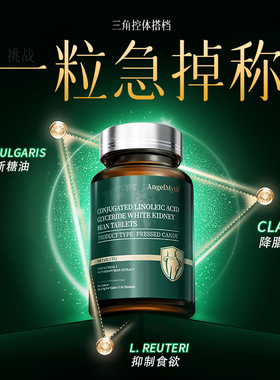 CLA共轭亚油酸减排油肥燃脂瘦大肚腩腹白芸豆益生菌提高代谢神器