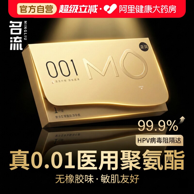 名流mo避孕套001超薄裸入隐形旗舰店正品聚氨酯0.01情趣安全套byt图片