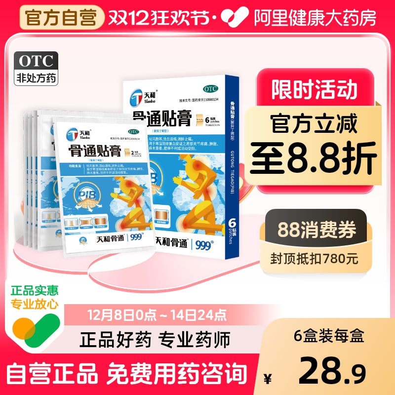 【自营】【天和】骨通贴膏(聚异丁烯型)7cm*10cm*6贴/盒关节疼痛消肿止痛肿胀活血通络腰痛
