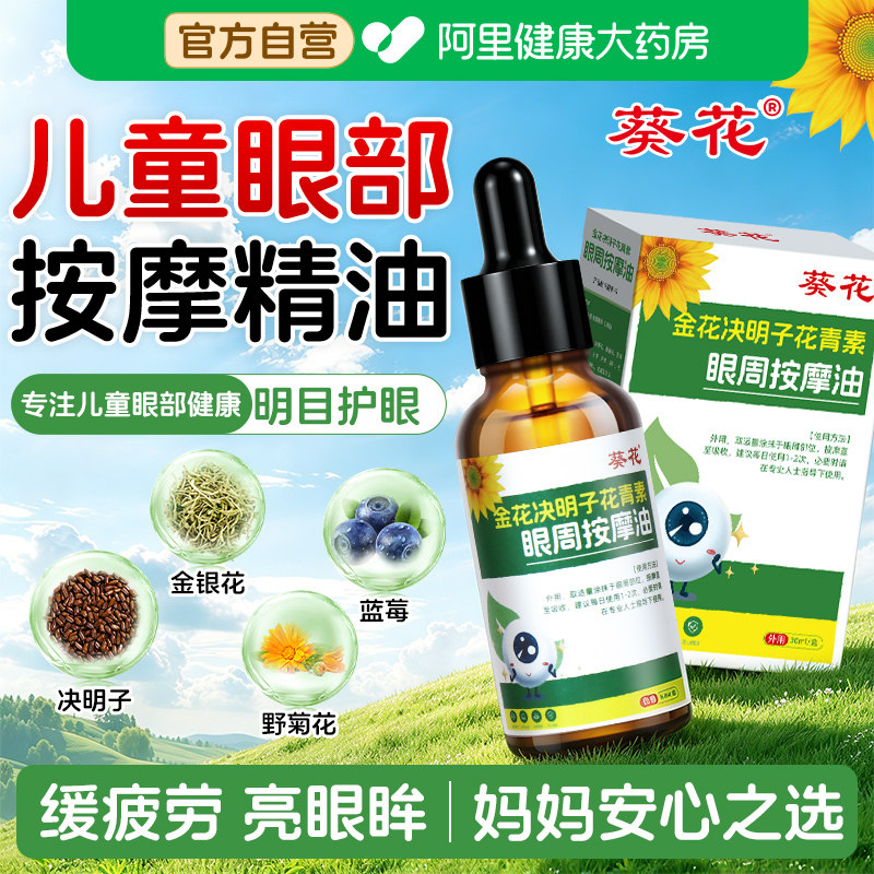 葵花儿童推拿按摩精油眼部专用金花决明子花青素护眼舒缓眼疲劳