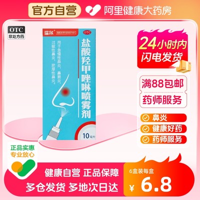 【鱼】盐酸羟甲唑啉喷雾剂0.05%*10ml*1瓶/盒过敏性鼻炎鼻窦炎鼻炎鼻塞肥厚性鼻炎