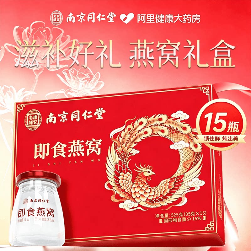南京同仁堂燕窝鲜炖即食滋补营养品孕妇妈妈送礼滋补品礼盒装长辈