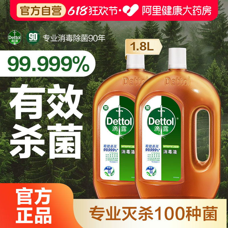 滴露消毒液1.8L*2瓶家用室内地板宠物杀菌消毒衣物洗衣机用消毒水