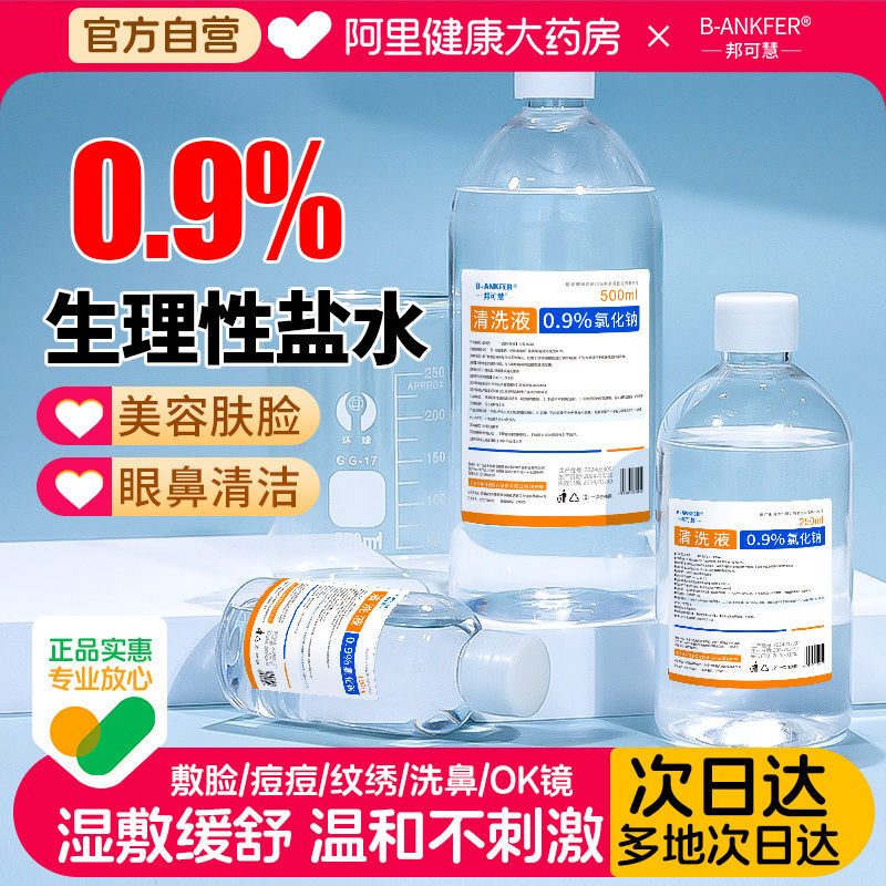 医用0.9%氯化钠生理性盐水敷脸湿敷洗鼻非消炎痘痘纹绣ok镜清洗液