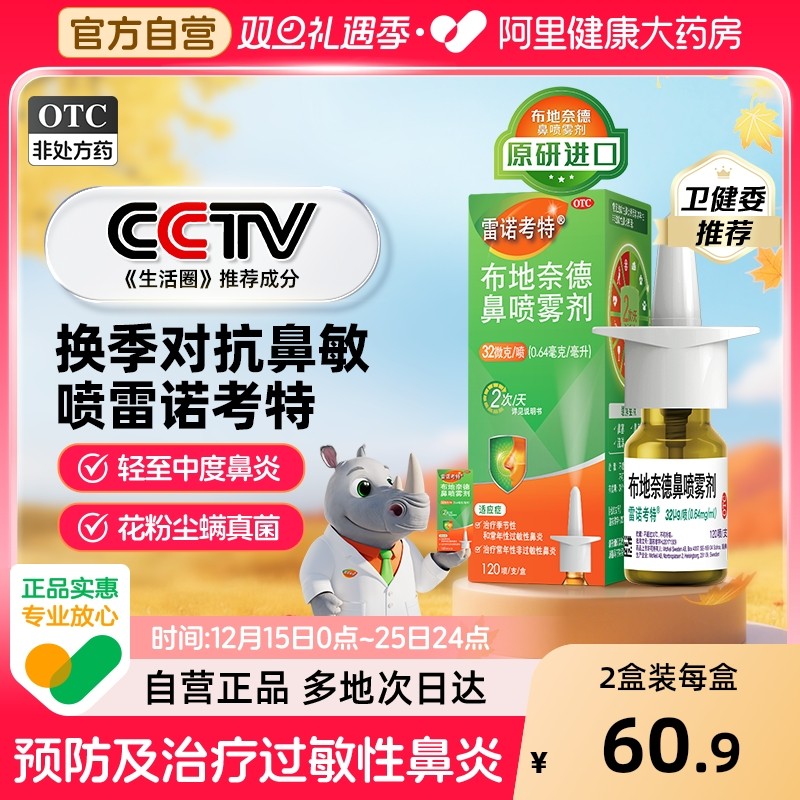 【自营】【雷诺考特】布地奈德鼻喷雾剂32ug*120喷*1支/盒