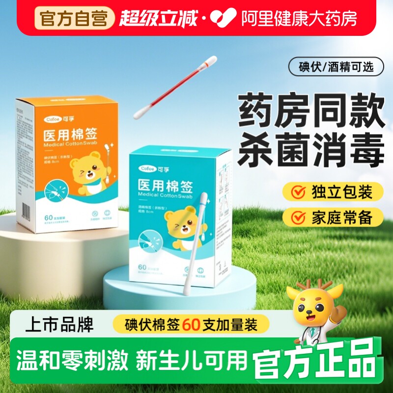 可孚碘伏棉签一次性棉棒医用碘酒消毒液酒精医疗用品无菌伤口家用图片