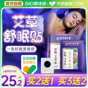 北京同仁堂助眠失眠贴好物严重深度非睡眠安神舒眠快速入眠神器