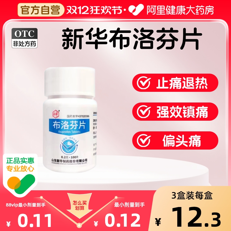 【自营】【新华】布洛芬片0.2g*100片/瓶