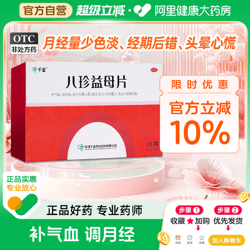 【自营】【千金】八珍益母片0.35g*36片/盒补气血月经量少痛经调月经头晕