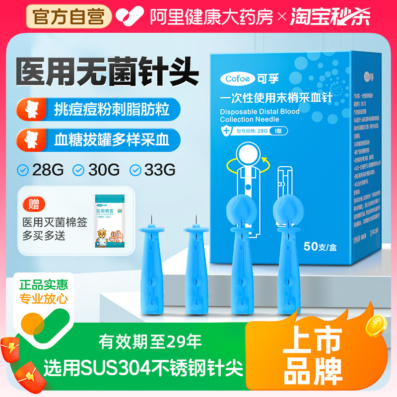 可孚一次性无菌采血针血糖泄放血针粉刺闭口拔罐33g采指血针医用,医疗器械,血糖用品,淘宝优惠券,粉丝福利购,淘宝优惠卷