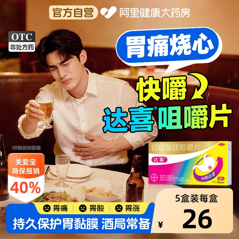 【自营】[达喜]铝碳酸镁片0.5g*20片/盒【3盒装】胃痛慢性胃炎胃酸胃炎胃胀图片