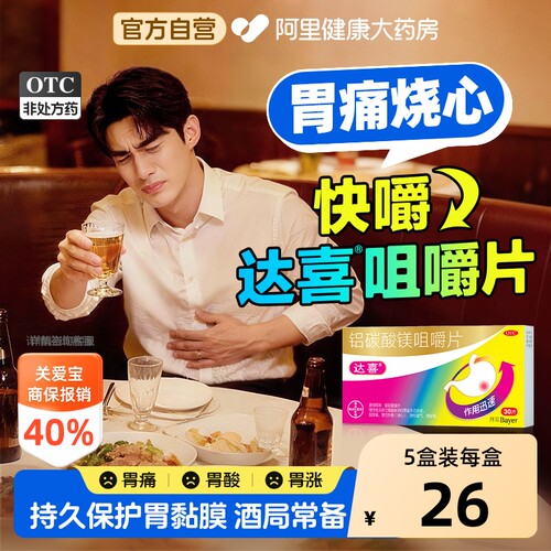 【自营】[达喜]铝碳酸镁片0.5g*20片/盒【3盒装】胃痛慢性胃炎胃酸胃炎胃胀