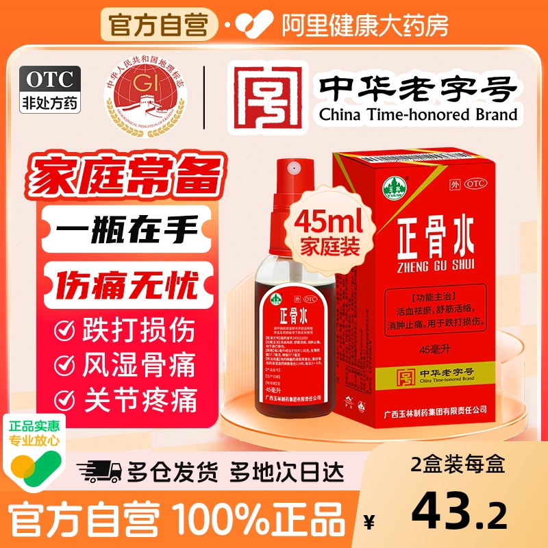 【自营】【玉林】正骨水45ml*1瓶/盒舒筋活络跌打损伤运动跌打扭伤消肿止痛