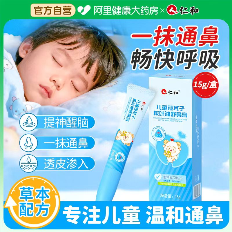 仁和儿童苍耳子桉叶油鼻舒膏贴通鼻通气神器成人提神醒脑鼻塞婴儿