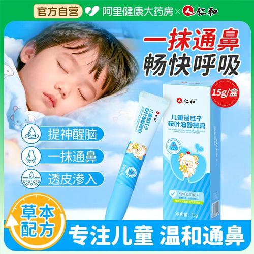 仁和儿童苍耳子桉叶油鼻舒膏贴通鼻通气神器成人提神醒脑鼻塞婴儿