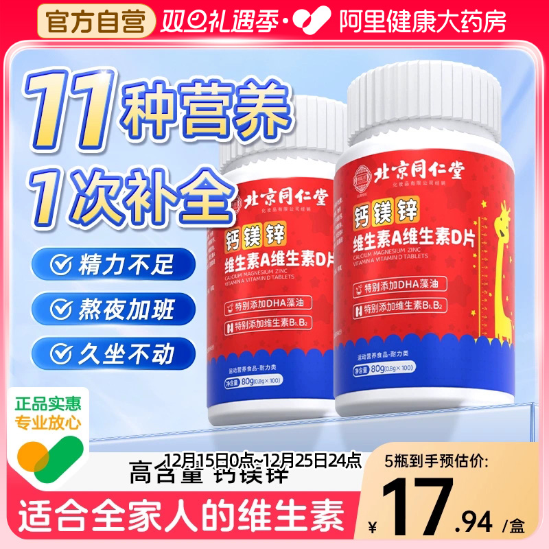 同仁堂多种复合维生素B族va vb b1 b2钙镁锌VD咀嚼片官方旗舰店