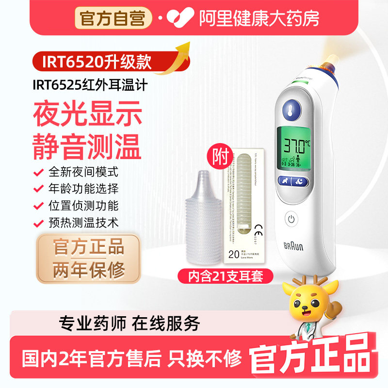 Braun博朗耳温枪IRT6525电子体温计家用成人医用婴儿20升级款专用