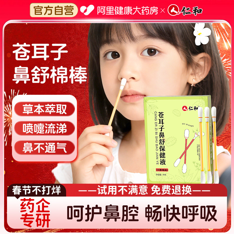 仁和苍耳子鼻舒油棉签棉棒精油滴鼻液儿童苍耳子油鼻塞通鼻鼻舒贴
