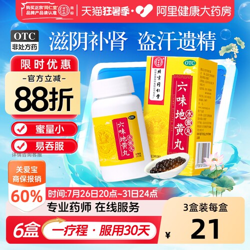 【自营】[同仁堂]六味地黄丸0.2g*360丸*1瓶/盒