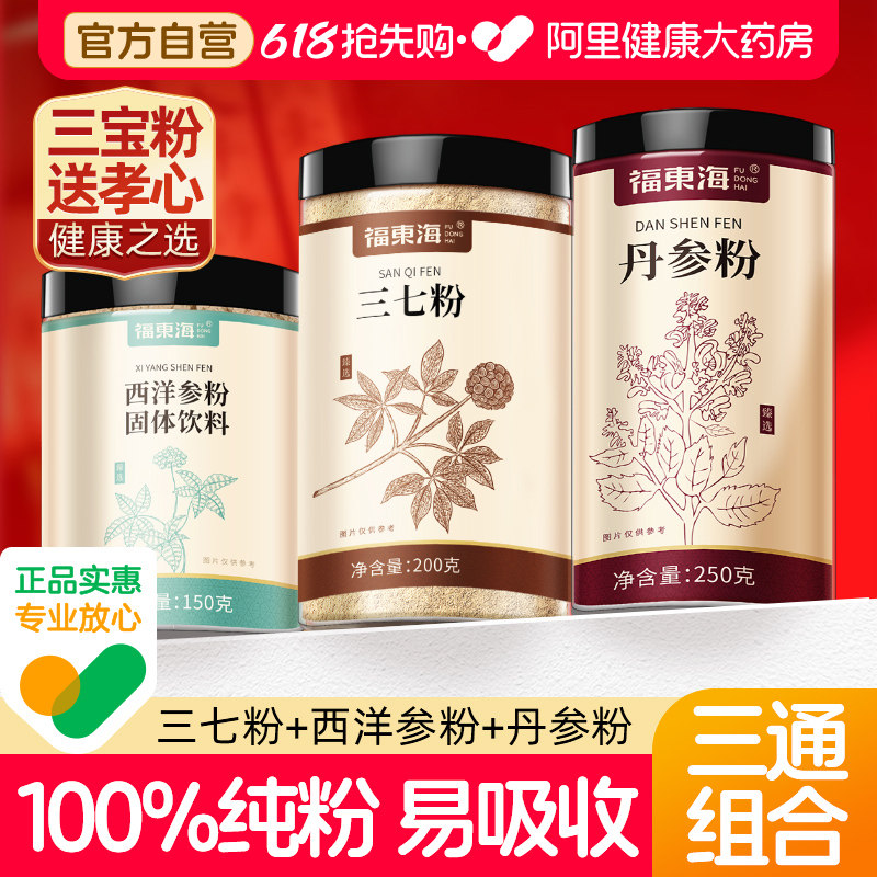 福东海丹参粉正品西洋参三七粉通三宝血官方旗舰店管脂中药材礼盒