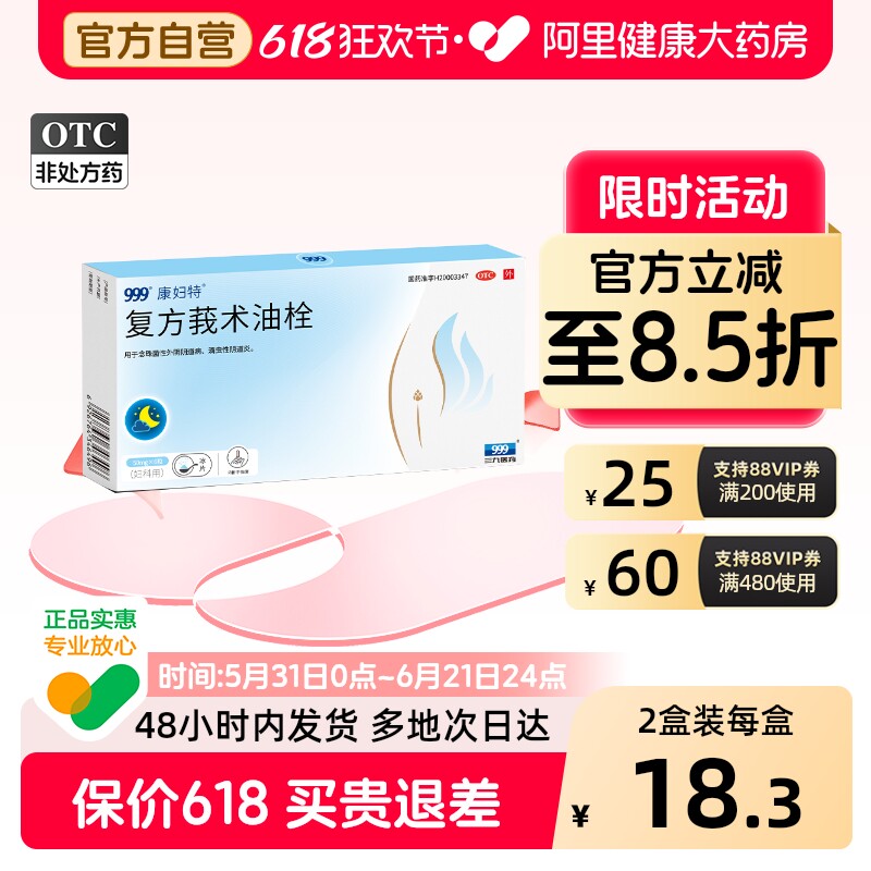康妇特复方莪术油栓专用妇科妇科炎症官方栓剂正品消炎药房阴道炎