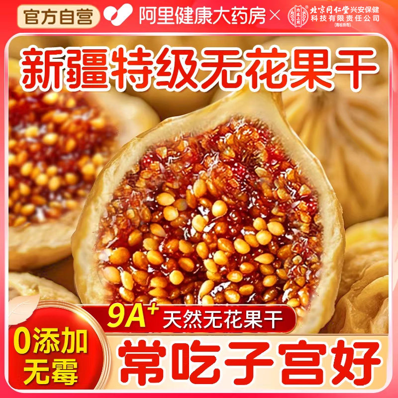 同仁堂新疆无花果干鲜孕妇黄体酮网红零食品休闲小吃下奶官方正品