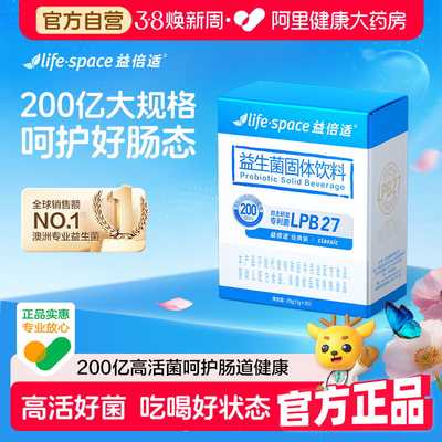 益倍适益生菌肠道添活力