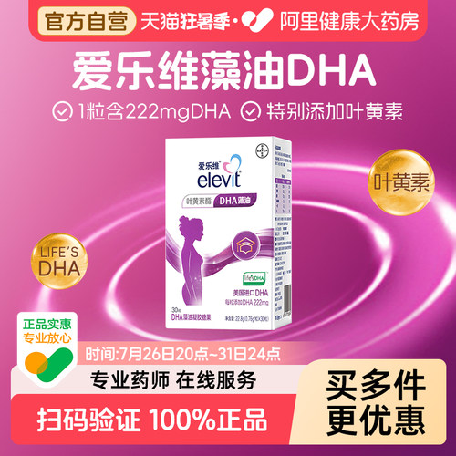 拜耳elevit爱乐维孕妇DHA藻油凝胶糖果30粒*2盒装进口叶黄素生命