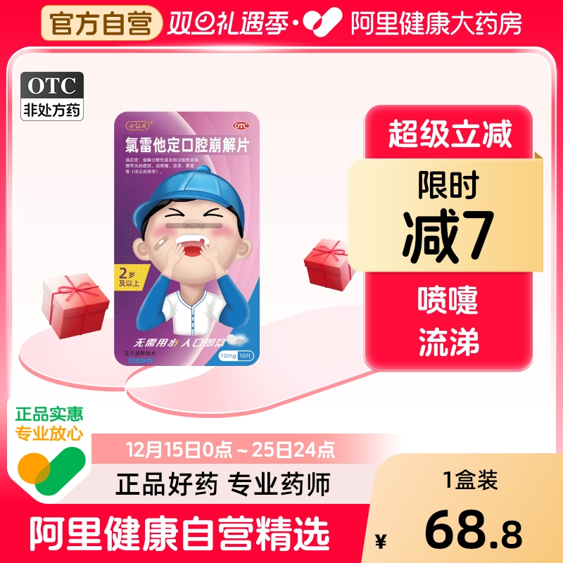 【自营】【小仙片】氯雷他定口腔崩解片10mg*10片/盒