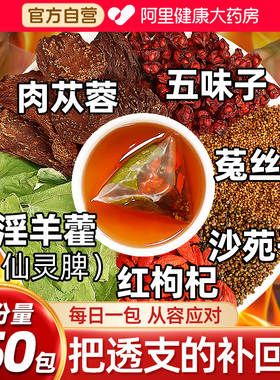 五味子菟丝子沙苑子黄精枸杞茶淫羊藿肉苁蓉袋泡正品搭男肾补精士