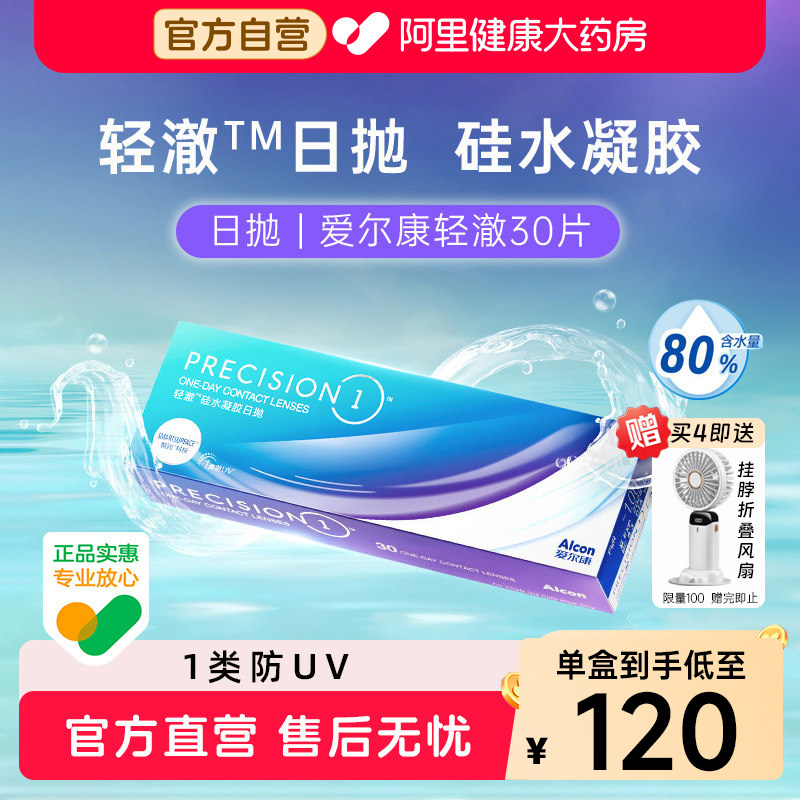 Alcon爱尔康轻澈日抛30片进口硅水凝胶近视隐形眼镜防UV原装进口