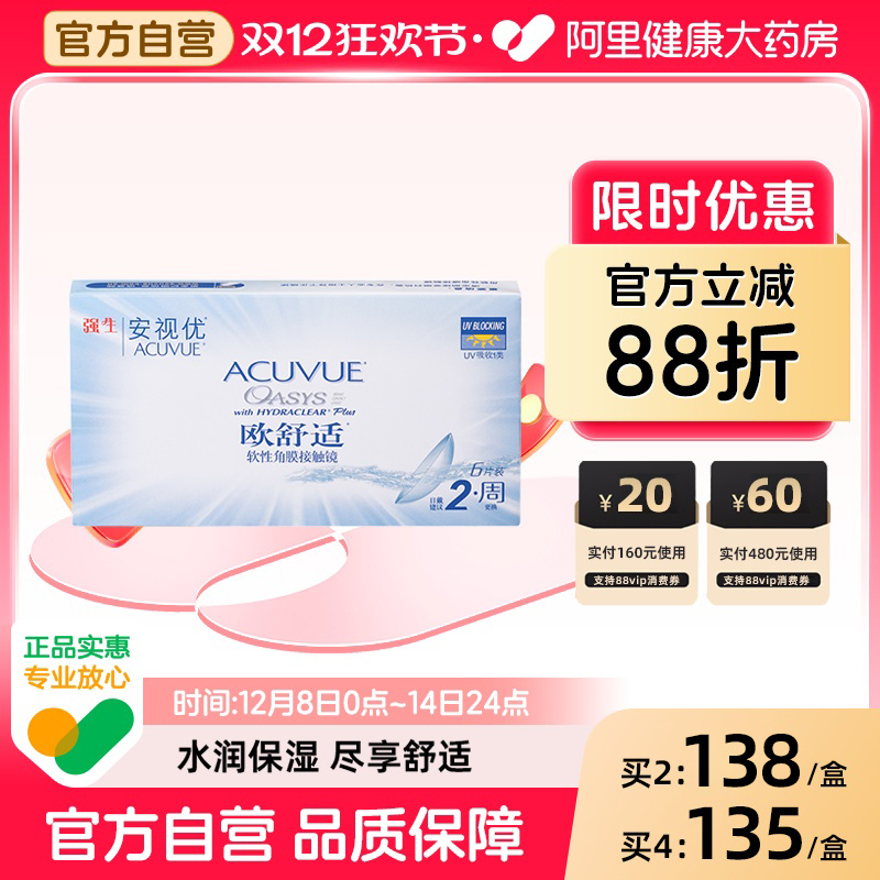强生欧舒适近视隐形眼镜硅水凝胶双周抛6片安视优旗舰店自营