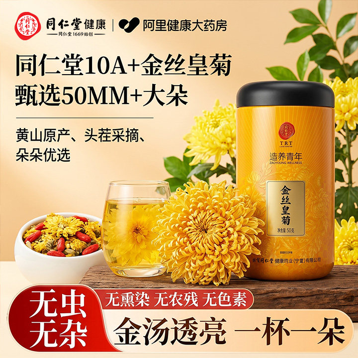 正宗同仁堂金丝皇菊花茶特级大朵菊花安徽黄山正品去火官方旗舰店