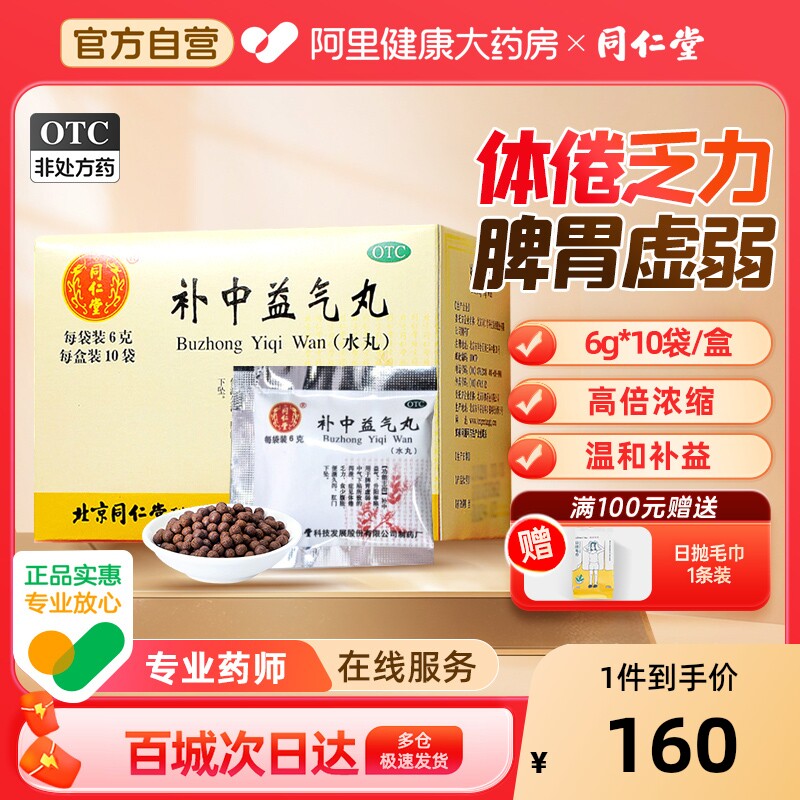 北京同仁堂补中益气丸正品6g*10袋脾虚健脾胃虚弱肛门内脏下坠垂