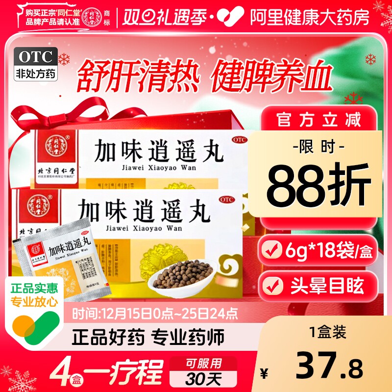 【自营】【同仁堂】加味逍遥丸60mg*100丸*18袋/盒