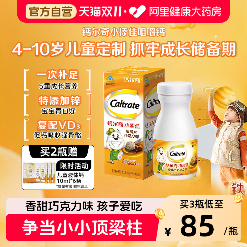 钙尔奇小添佳咀嚼片儿童钙片VD青少年补钙铁锌4-10岁官方旗舰