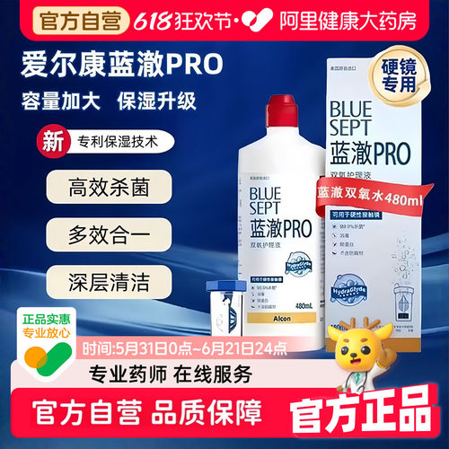 爱尔康蓝澈PRO双氧水480ml角膜塑形RGP硬性隐形镜OK镜护理液