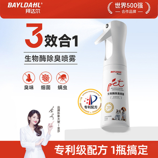 拜达尔生物酶宠物除臭剂抑菌去尿味喷雾猫尿分解剂猫咪狗狗除味剂