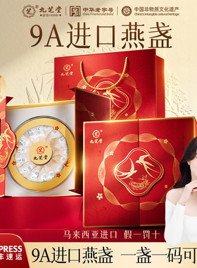 九芝堂燕窝干盏高端礼盒50g马来溯源孕妇产妇送礼正品官方旗舰店
