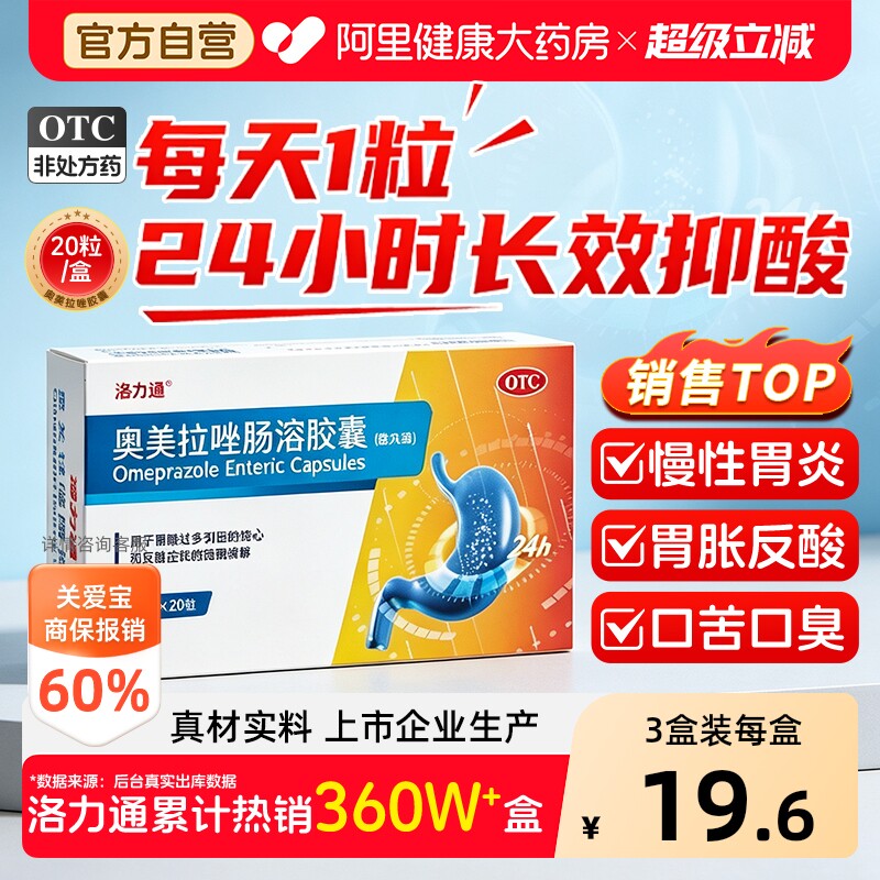 【自营】[洛力通]奥美拉唑肠溶胶囊20mg*20粒/盒反酸烧心胃痛肠胃炎胃溃疡幽门感染图片