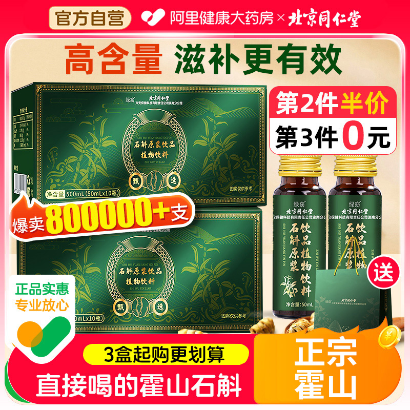 北京同仁堂霍山石斛原浆旗舰店官方正品铁皮石斛饮送礼盒袋装营养