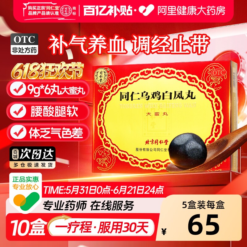 同仁堂乌鸡白凤丸养气养血大蜜丸月经不调正品精品补血北京同仁堂