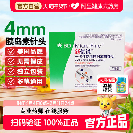 BD新优锐胰岛素针头4mm通用糖尿病注射笔一次性司美格鲁肽针头