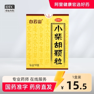 白云山小柴胡颗粒10袋食欲不振发热口苦小柴胡汤冲剂风热感冒咳嗽