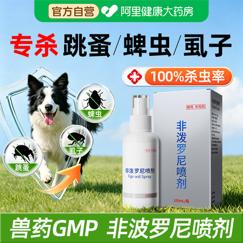 【杀跳蚤蜱虫】非波罗尼驱虫喷剂