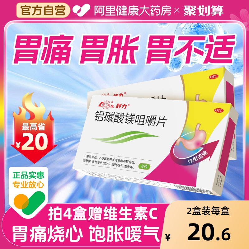 【自营】【鲁南】铝碳酸镁咀嚼片0.5g*8片/盒
