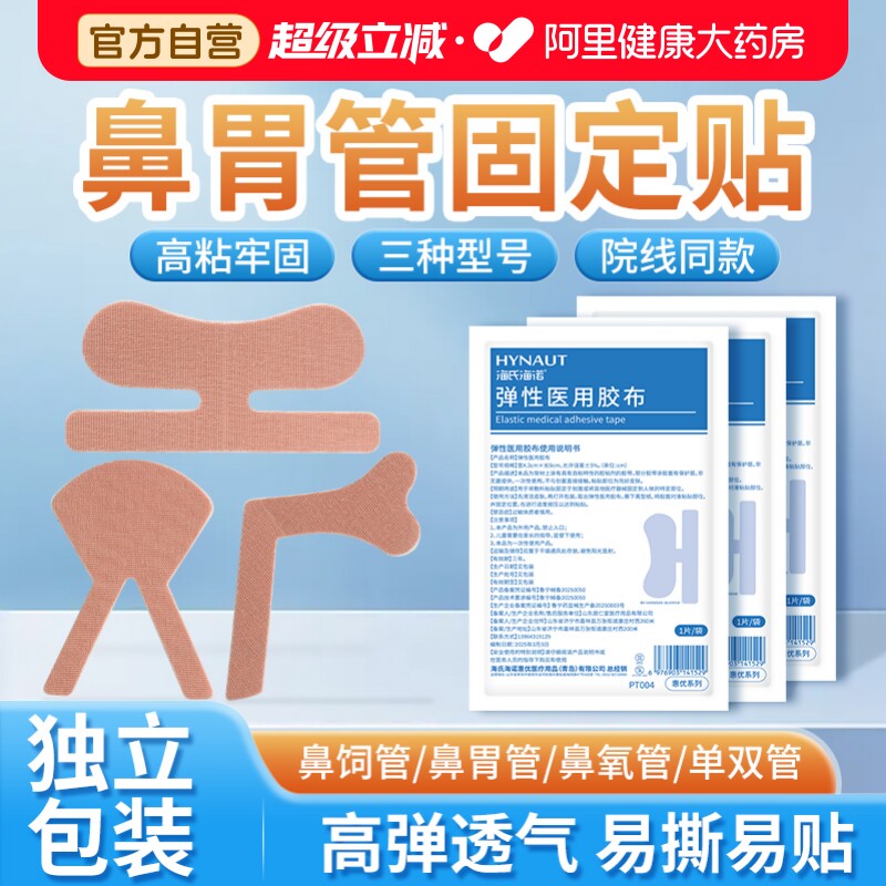 海氏海诺鼻饲管固定贴医用胃食管贴体表引流透气胶布鼻梁胶带导管图片
