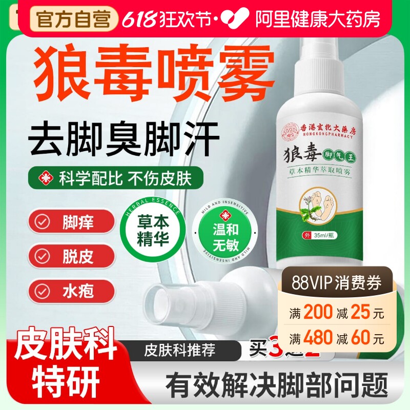 狼毒脚气王抑菌喷雾剂祛去烂脚丫止痒脱皮防臭脚出汗脚痒水泡杀菌